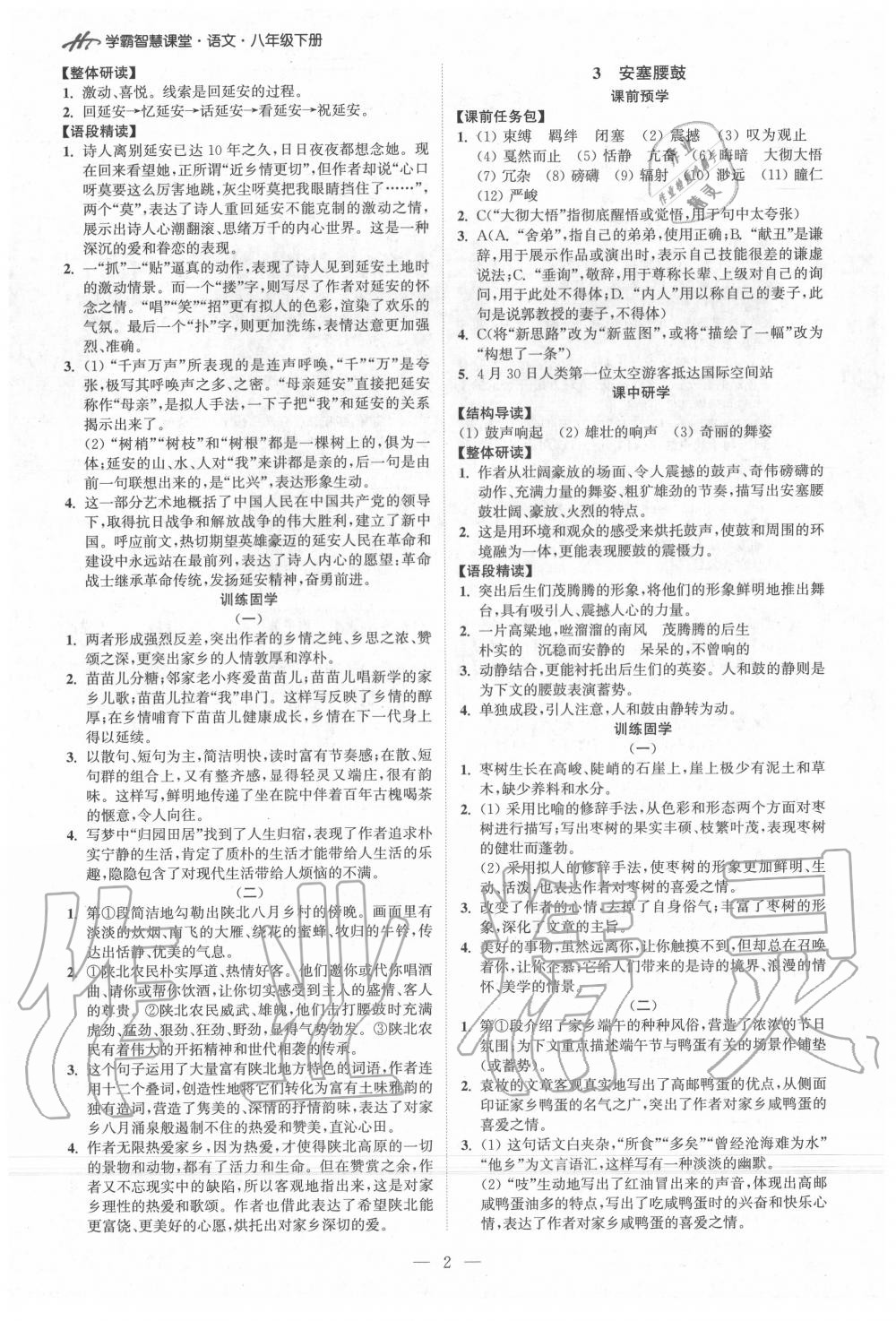 2020年學(xué)霸智慧課堂八年級語文下冊人教版 第2頁