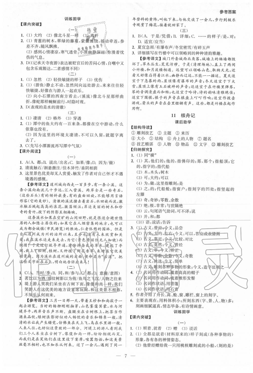 2020年學(xué)霸智慧課堂八年級(jí)語(yǔ)文下冊(cè)人教版 第7頁(yè)