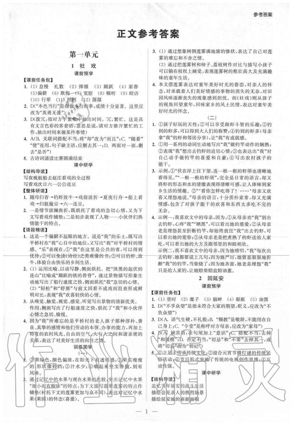 2020年學(xué)霸智慧課堂八年級語文下冊人教版 第1頁