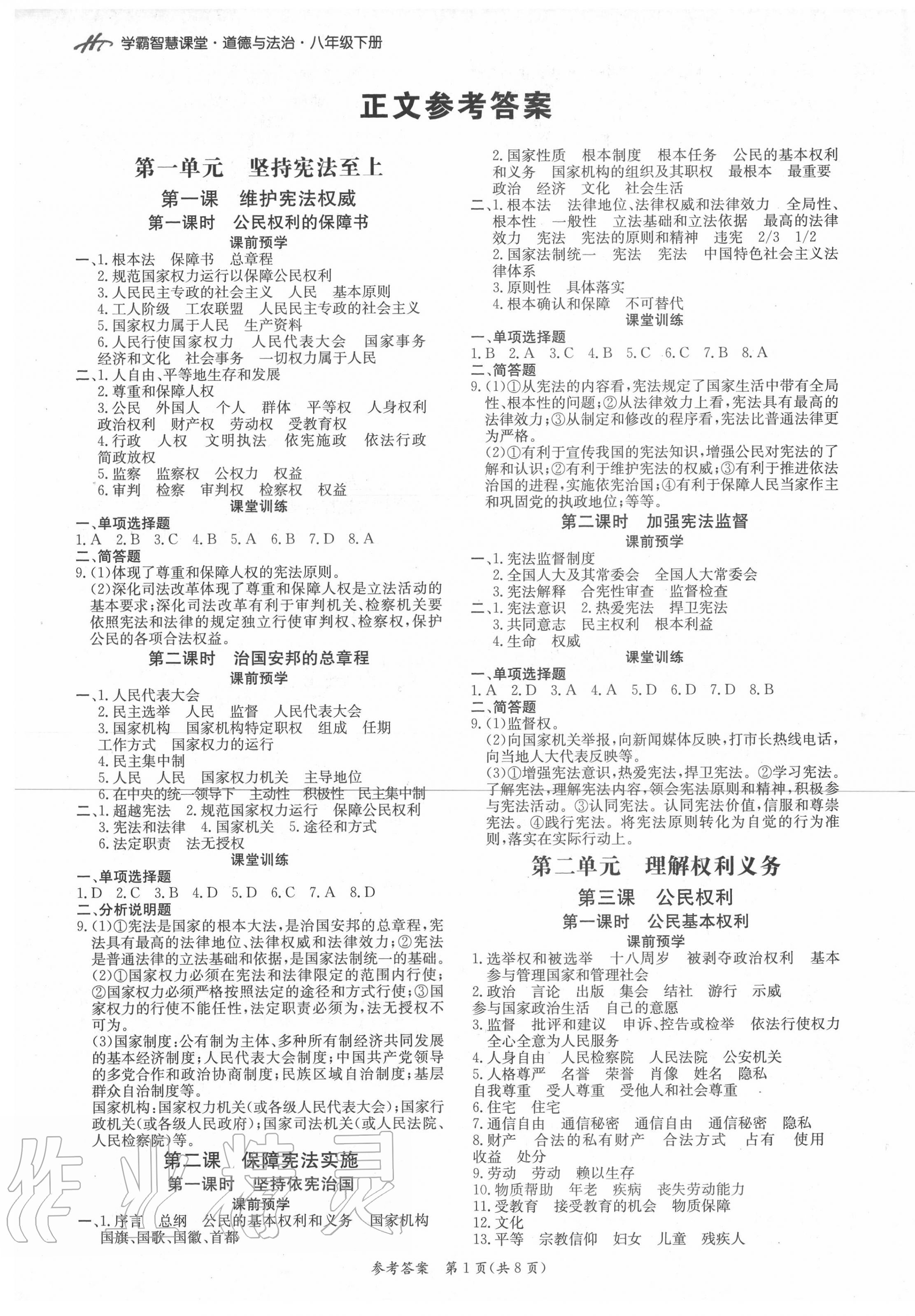 2020年學(xué)霸智慧課堂八年級(jí)道德與法治下冊(cè)人教版 第1頁(yè)