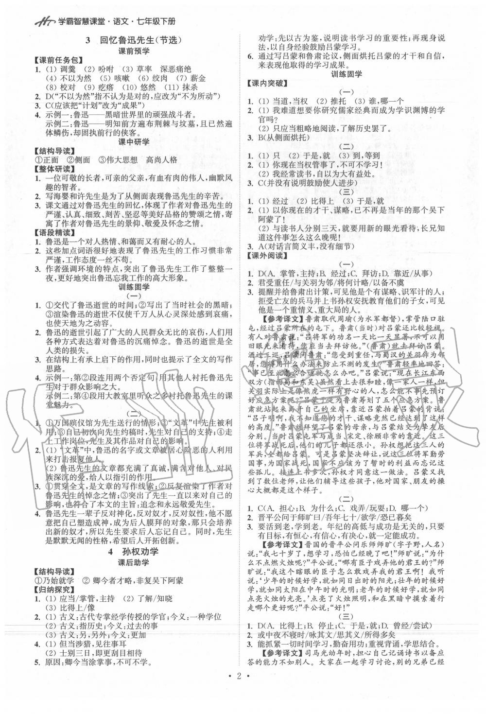 2020年學(xué)霸智慧課堂七年級(jí)語(yǔ)文下冊(cè)人教版 第2頁(yè)