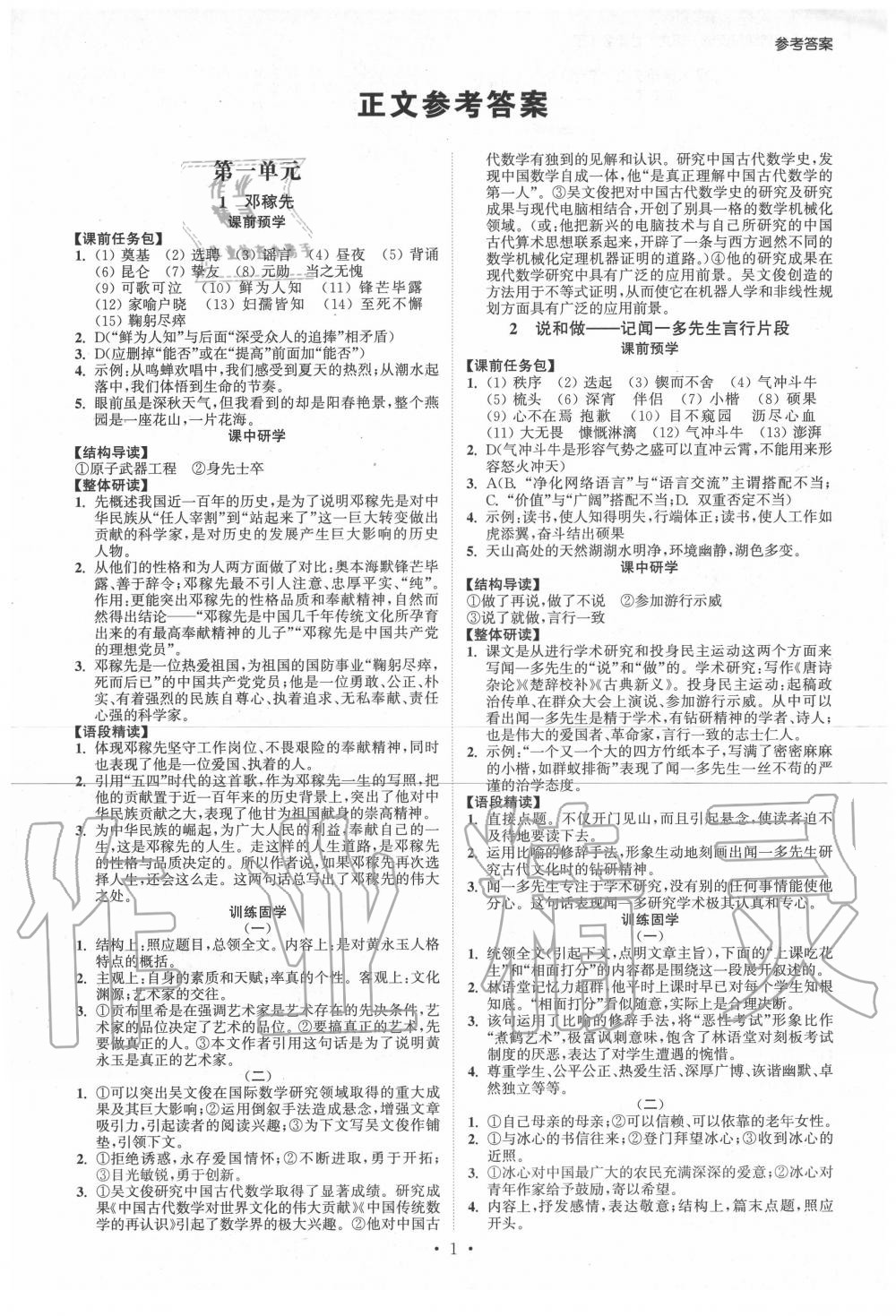 2020年學(xué)霸智慧課堂七年級(jí)語文下冊人教版 第1頁