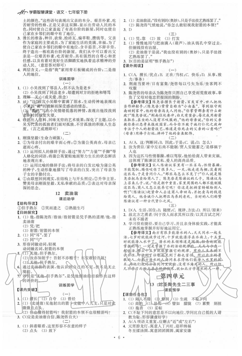 2020年學(xué)霸智慧課堂七年級(jí)語(yǔ)文下冊(cè)人教版 第6頁(yè)