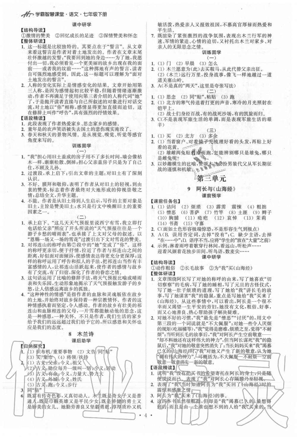 2020年學(xué)霸智慧課堂七年級語文下冊人教版 第4頁