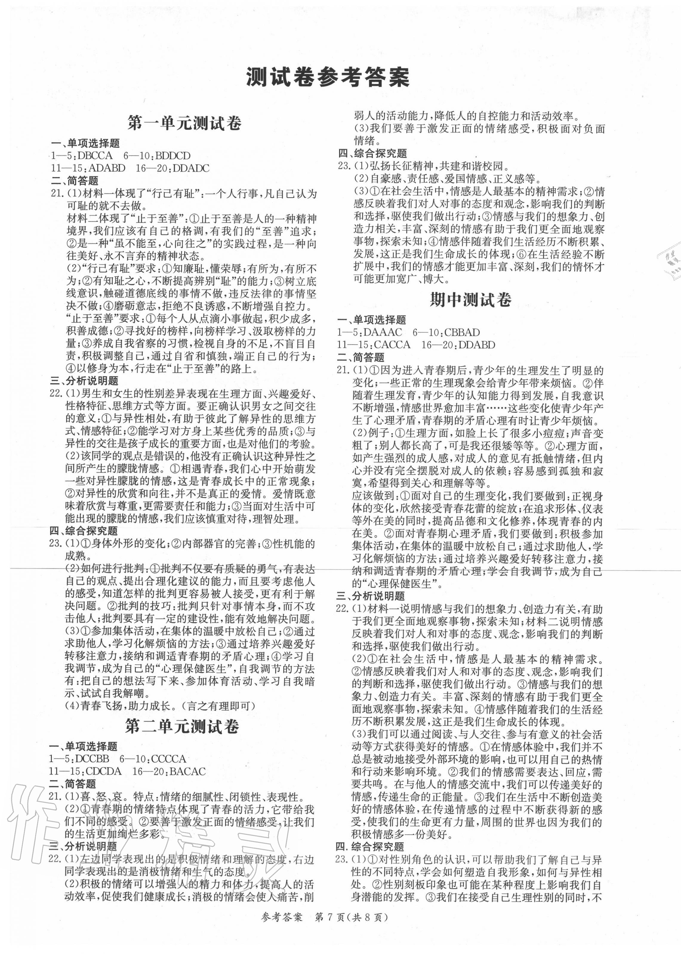 2020年學霸智慧課堂七年級道德與法治下冊人教版 第1頁