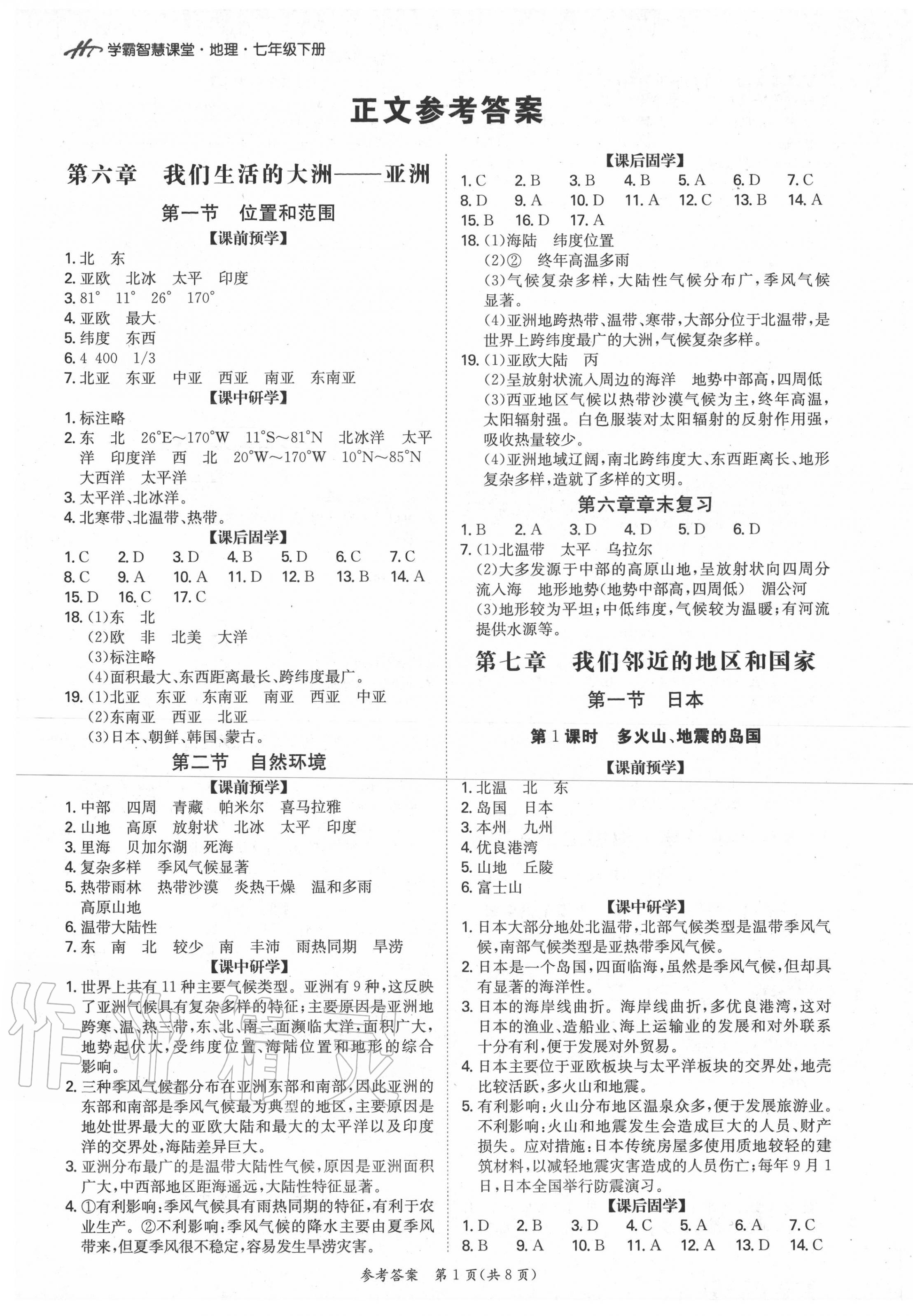 2020年學霸智慧課堂七年級地理下冊人教版 第1頁