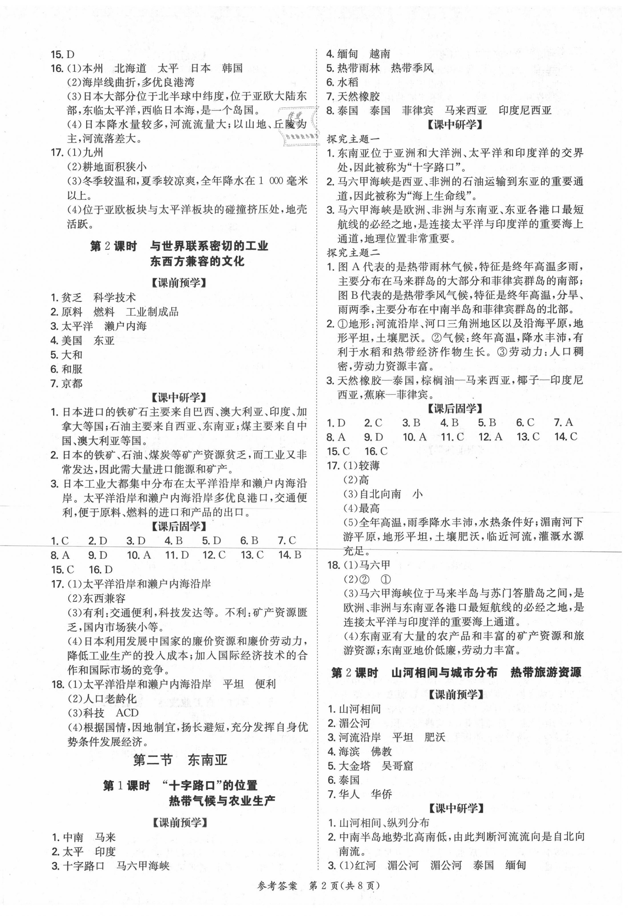 2020年學(xué)霸智慧課堂七年級地理下冊人教版 第2頁