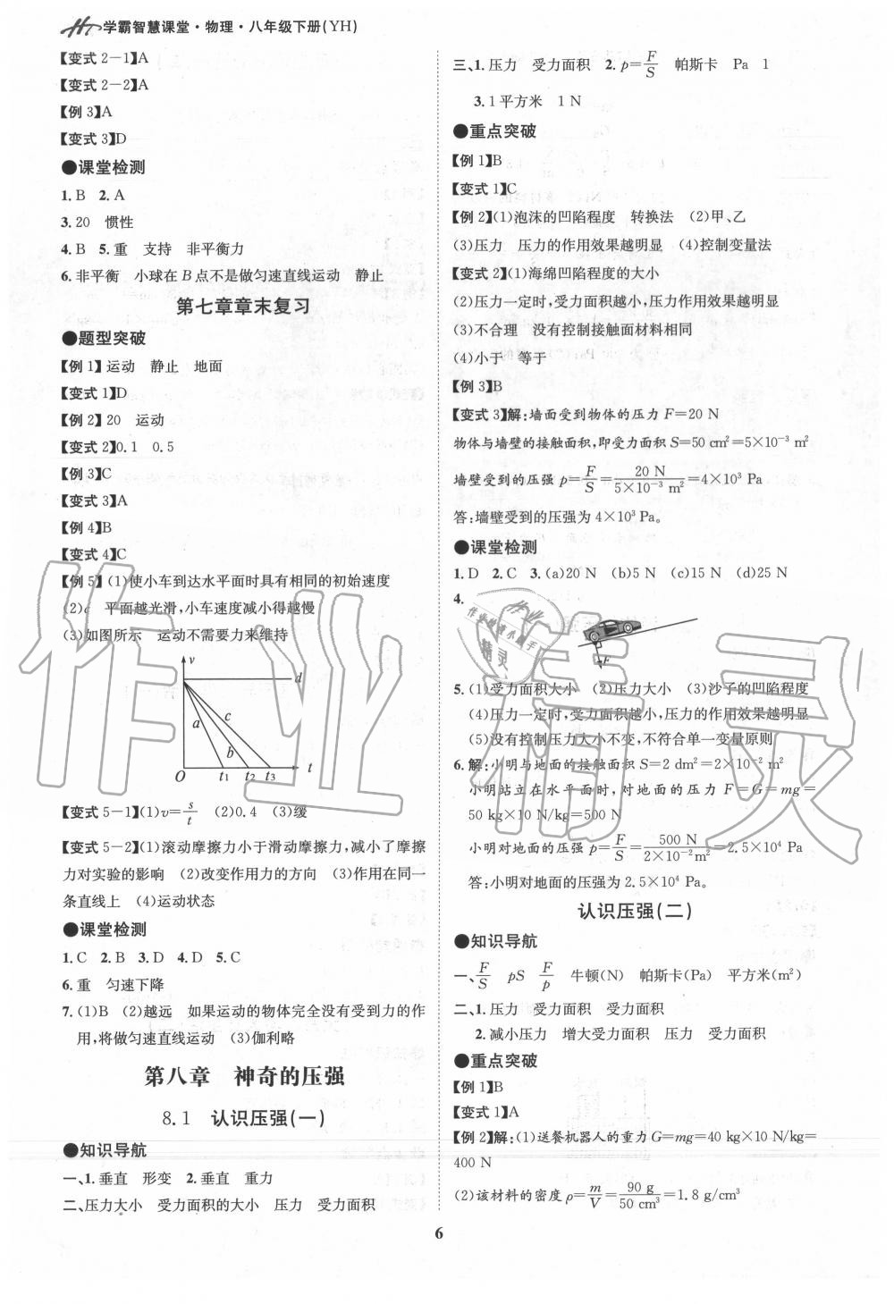 2020年學(xué)霸智慧課堂八年級物理下冊粵滬版 第6頁