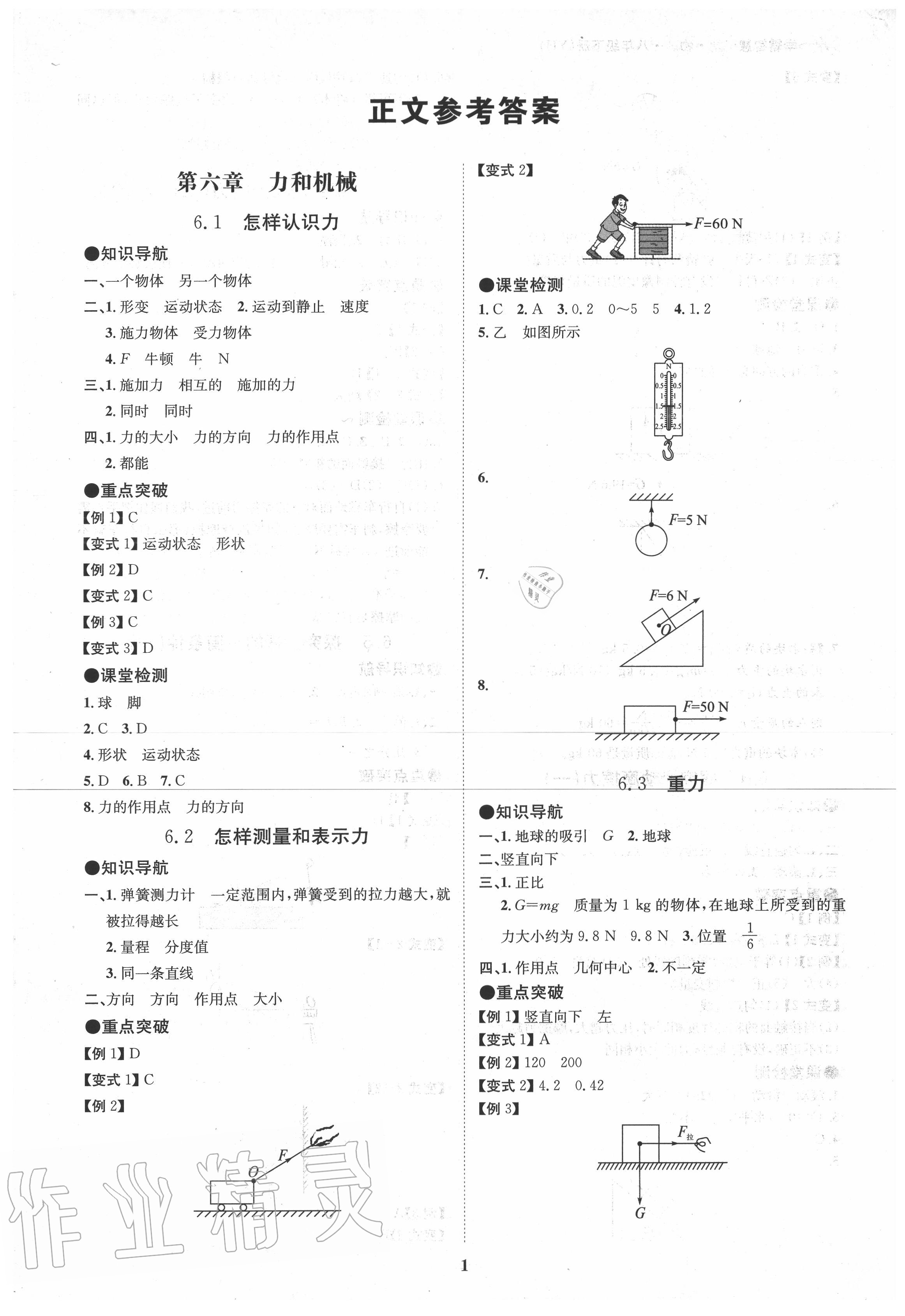 2020年學(xué)霸智慧課堂八年級物理下冊粵滬版 第1頁