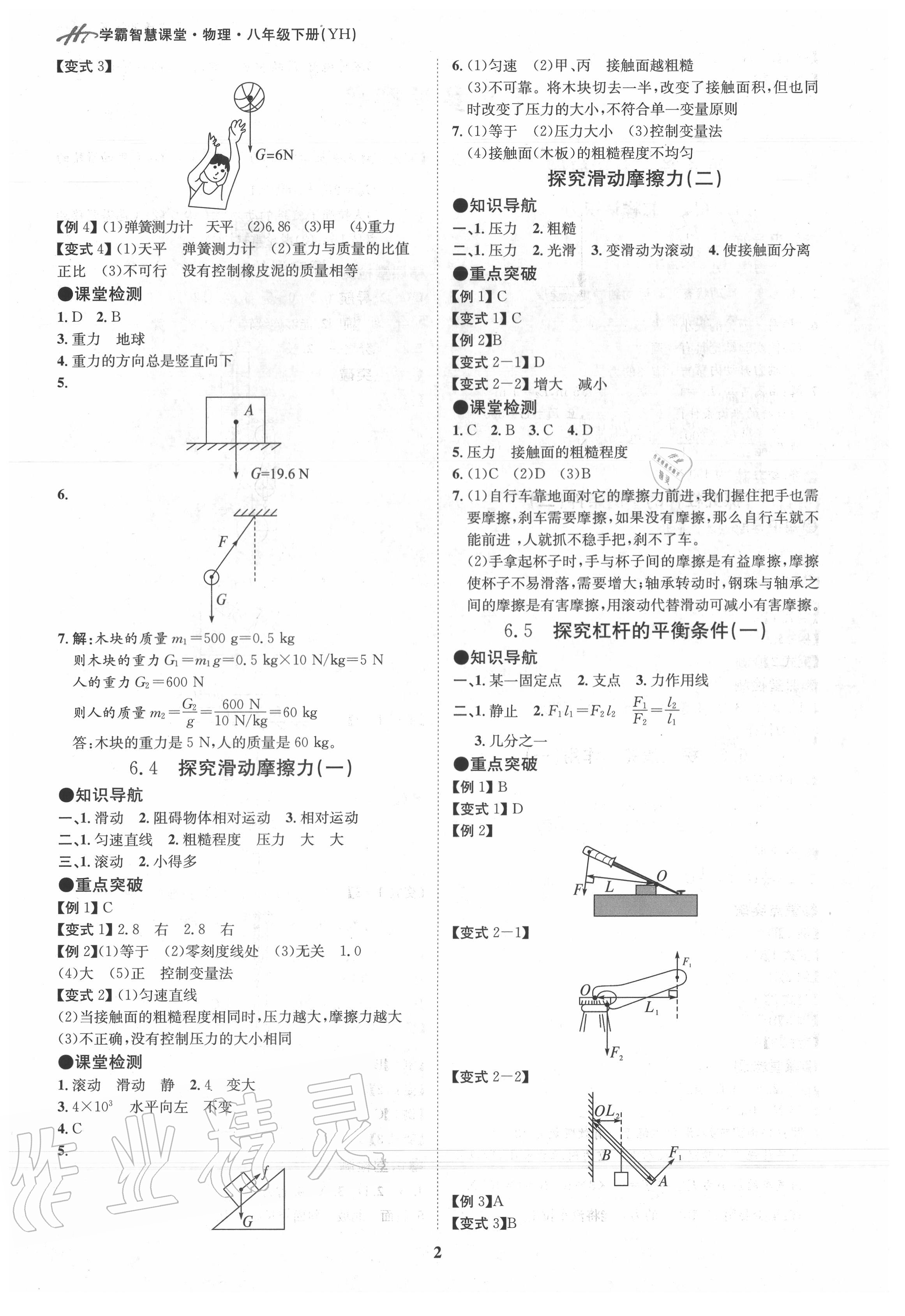 2020年學(xué)霸智慧課堂八年級物理下冊粵滬版 第2頁