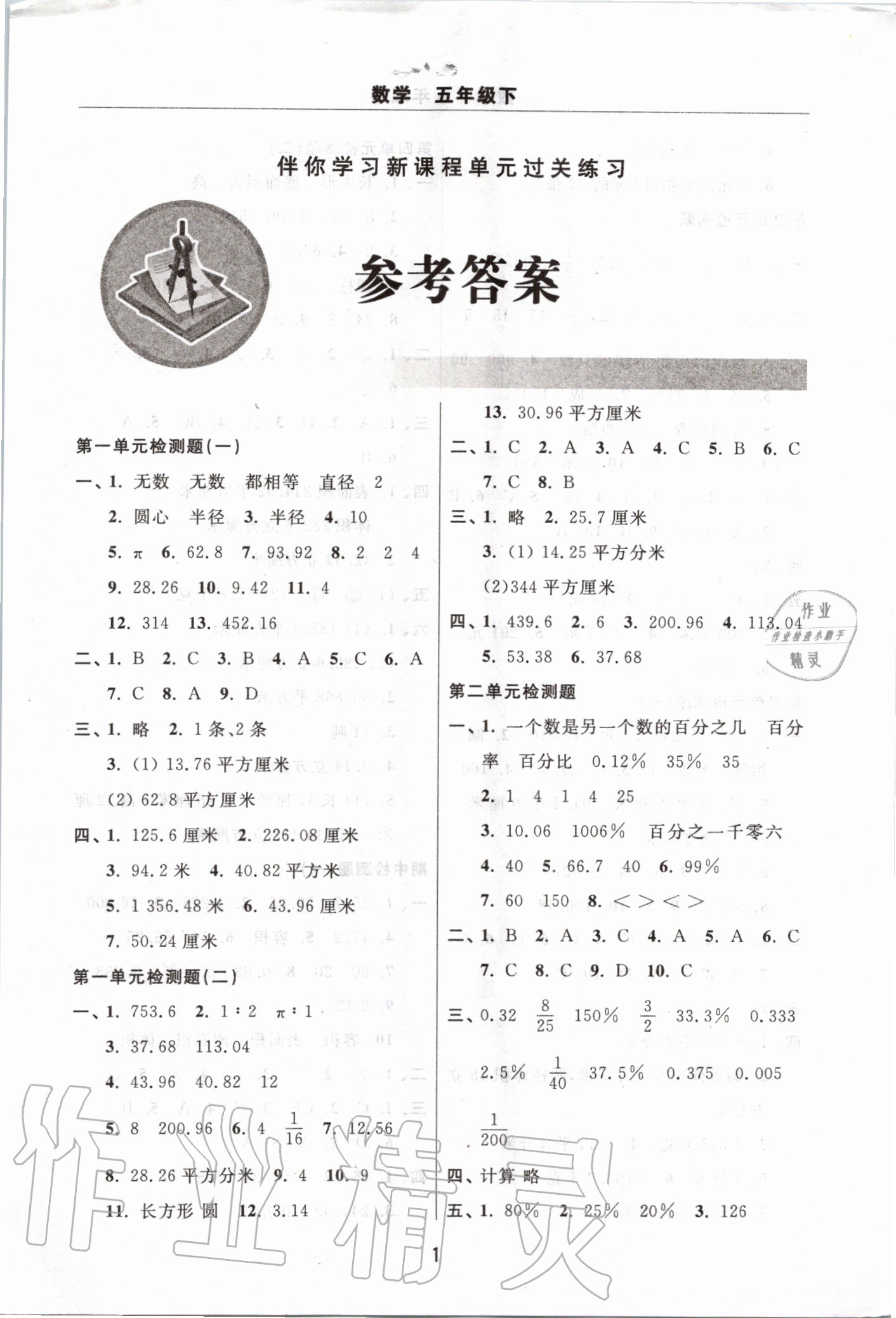 2020年伴你学习新课程单元过关练习五年级数学下册人教版 第1页