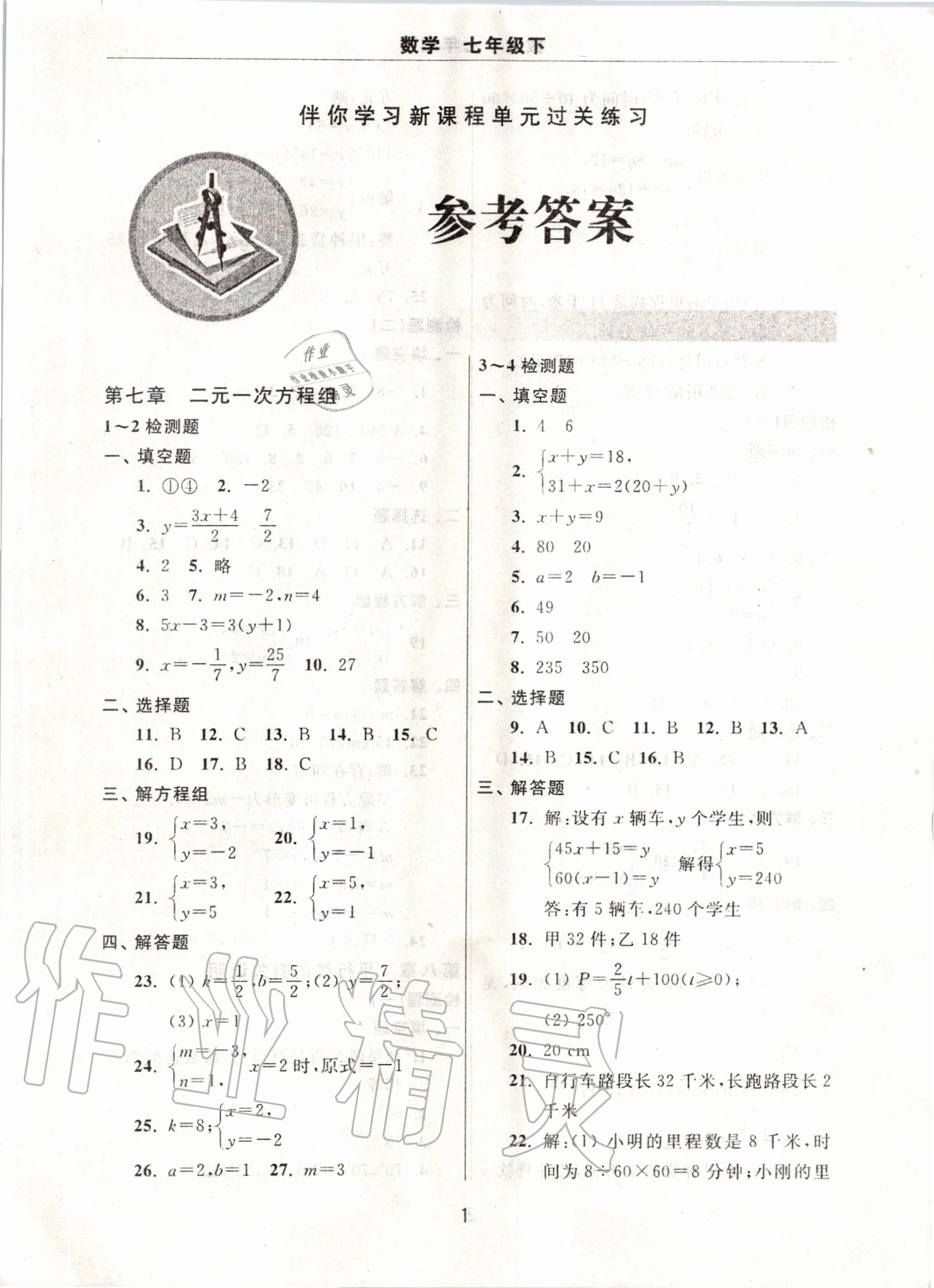 2020年伴你學(xué)習(xí)新課程單元過關(guān)練習(xí)七年級(jí)數(shù)學(xué)下冊(cè)人教版 第1頁