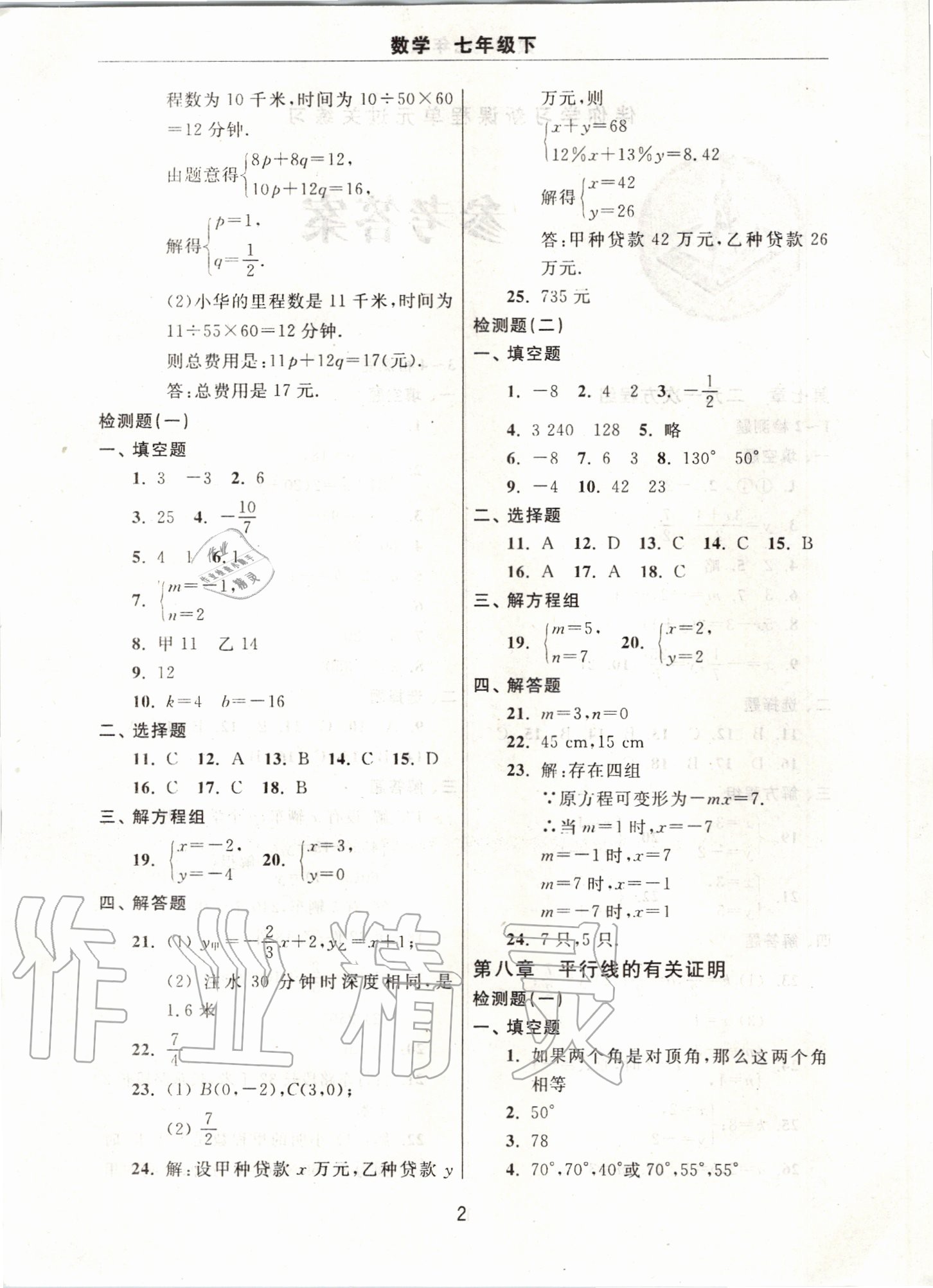 2020年伴你學(xué)習(xí)新課程單元過關(guān)練習(xí)七年級數(shù)學(xué)下冊人教版 第2頁