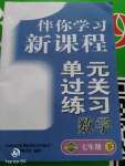 2020年伴你學(xué)習(xí)新課程單元過關(guān)練習(xí)七年級數(shù)學(xué)下冊人教版
