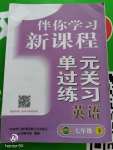 2020年伴你學(xué)習(xí)新課程單元過關(guān)練習(xí)七年級(jí)英語下冊(cè)人教版