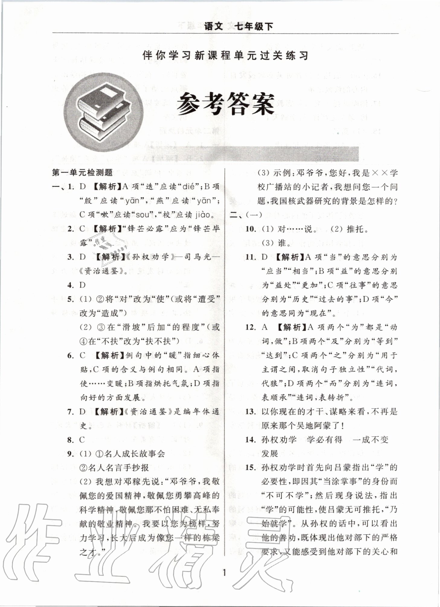 2020年伴你學(xué)習(xí)新課程單元過關(guān)練習(xí)七年級語文下冊人教版 第1頁