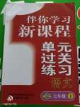 2020年伴你學(xué)習(xí)新課程單元過關(guān)練習(xí)七年級語文下冊人教版