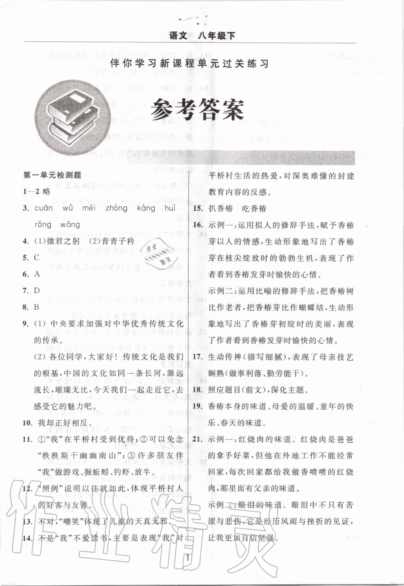 2020年伴你學(xué)習(xí)新課程單元過關(guān)練習(xí)八年級語文下冊人教版 第1頁