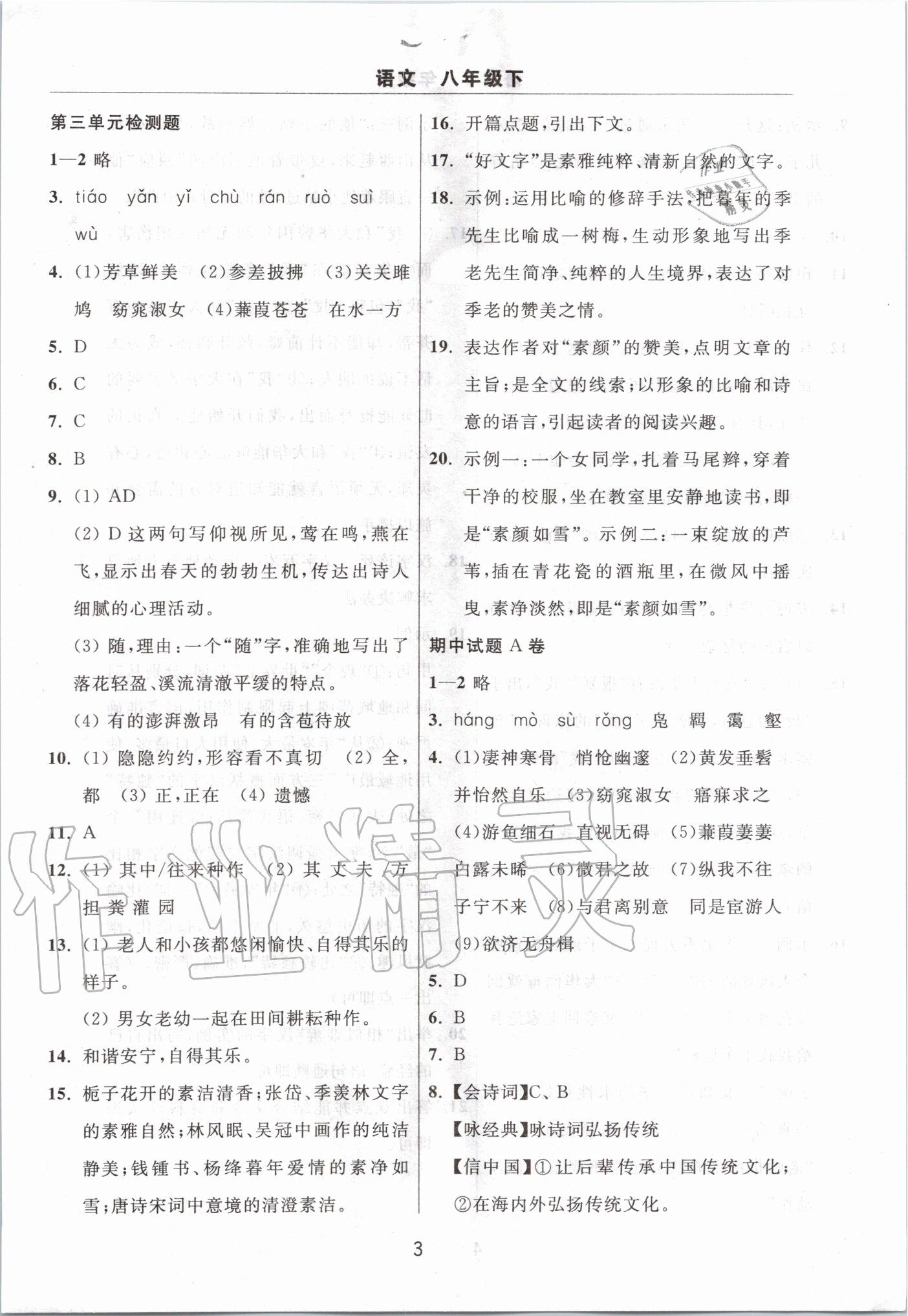 2020年伴你学习新课程单元过关练习八年级语文下册人教版 第3页