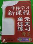 2020年伴你学习新课程单元过关练习八年级语文下册人教版