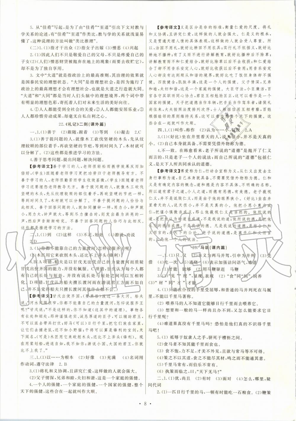 2020年同步學(xué)習(xí)方略八年級語文下冊人教版福建專版 第8頁