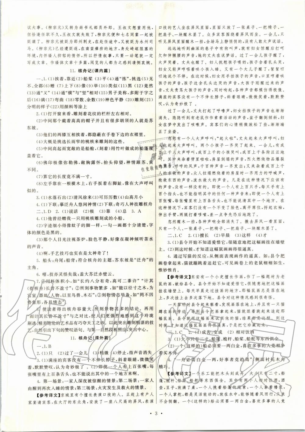2020年同步學(xué)習(xí)方略八年級(jí)語文下冊(cè)人教版福建專版 第3頁(yè)