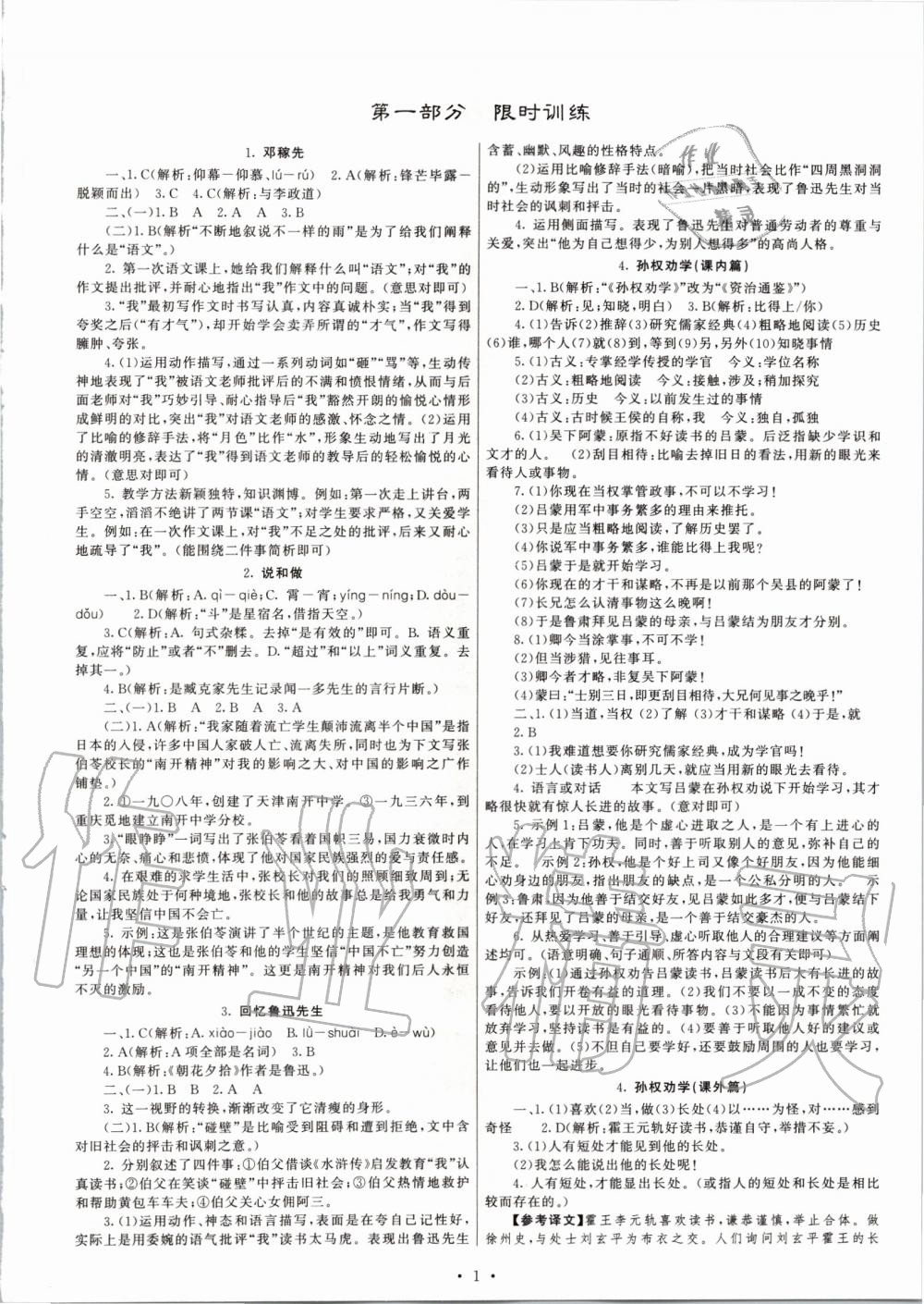 2020年同步學習方略七年級語文下冊人教版福建專版 第1頁
