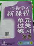 2020年伴你学习新课程单元过关练习八年级英语下册人教版