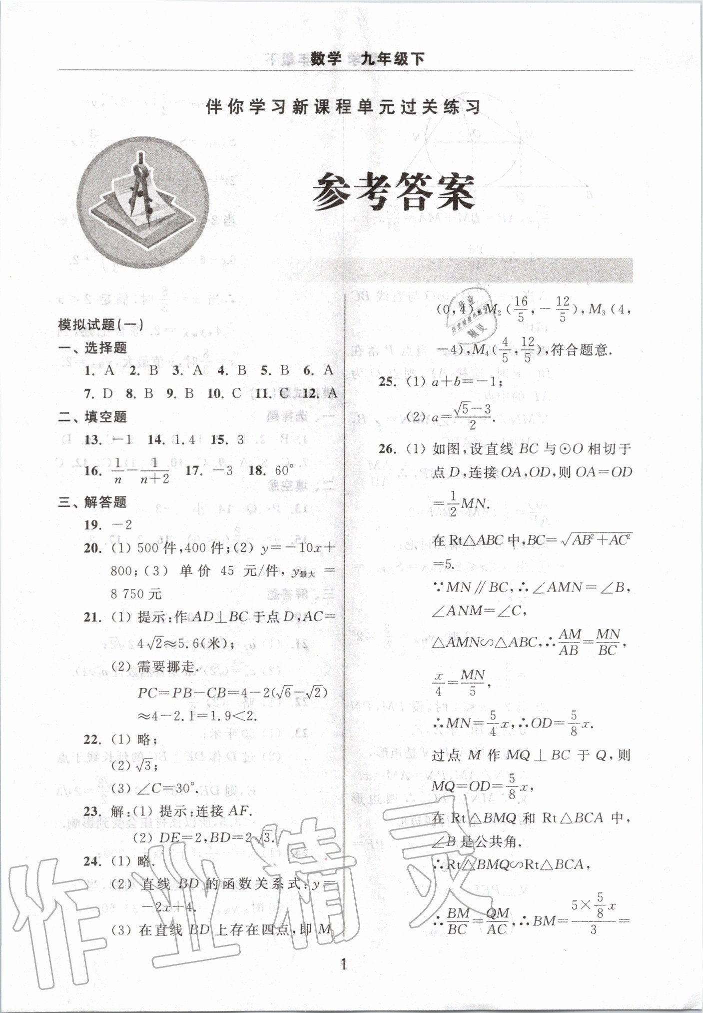 2020年伴你學(xué)習(xí)新課程單元過(guò)關(guān)練習(xí)九年級(jí)數(shù)學(xué)下冊(cè)人教版 第1頁(yè)