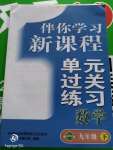 2020年伴你學習新課程單元過關練習九年級數學下冊人教版
