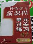 2020年伴你學(xué)習(xí)新課程單元過關(guān)練習(xí)九年級語文下冊人教版