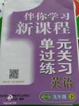 2020年伴你學習新課程單元過關練習九年級英語下冊人教版