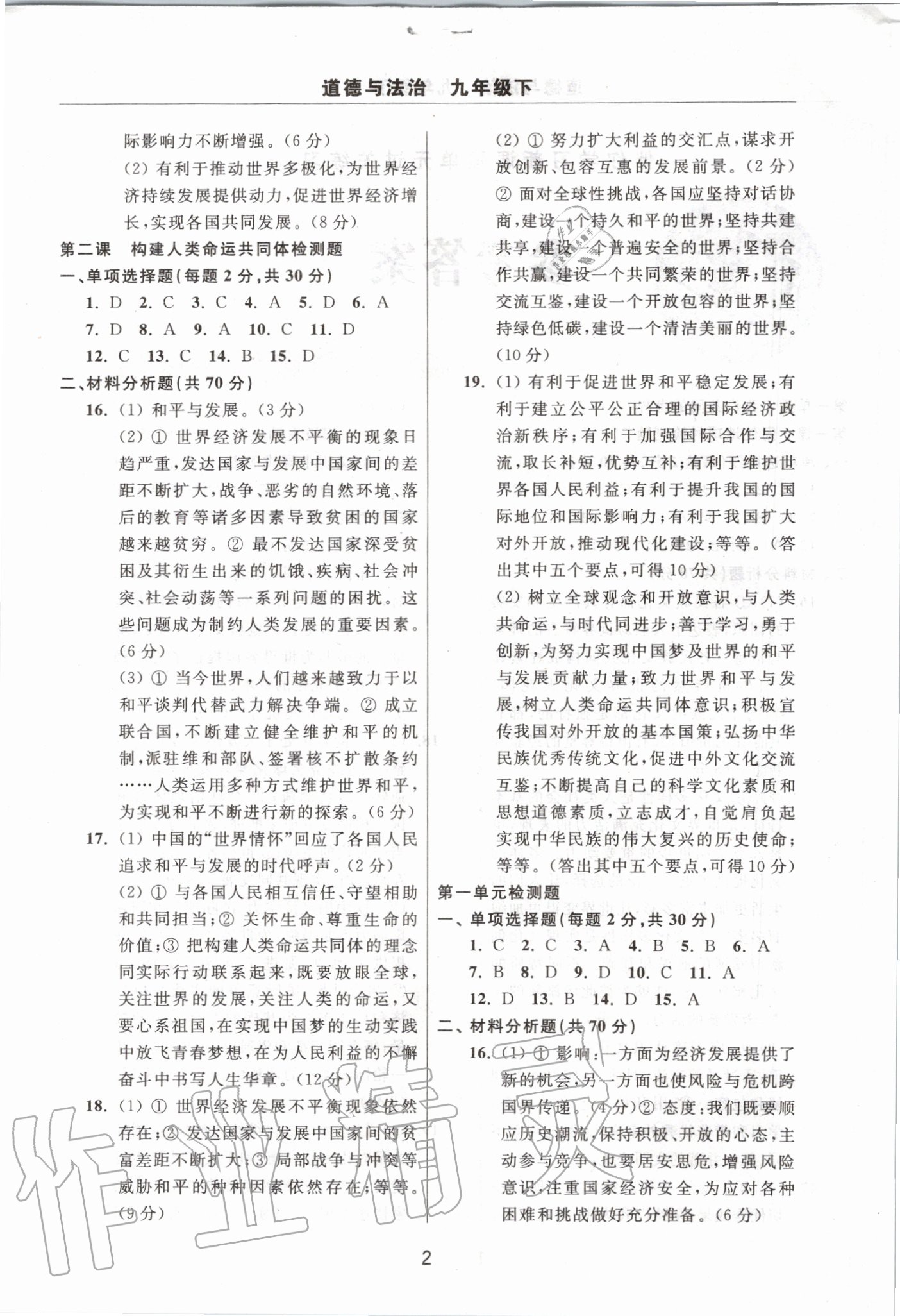 2020年伴你學(xué)習(xí)新課程單元過關(guān)練習(xí)九年級道德與法治下冊人教版五四制 第2頁