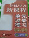 2020年伴你學(xué)習(xí)新課程單元過關(guān)練習(xí)九年級(jí)道德與法治下冊(cè)人教版五四制