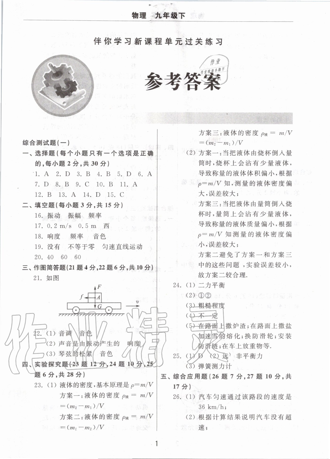 2020年伴你學習新課程單元過關(guān)練習九年級物理下冊魯科版五四制 第1頁