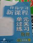 2020年伴你學(xué)習(xí)新課程單元過關(guān)練習(xí)九年級物理下冊魯科版五四制