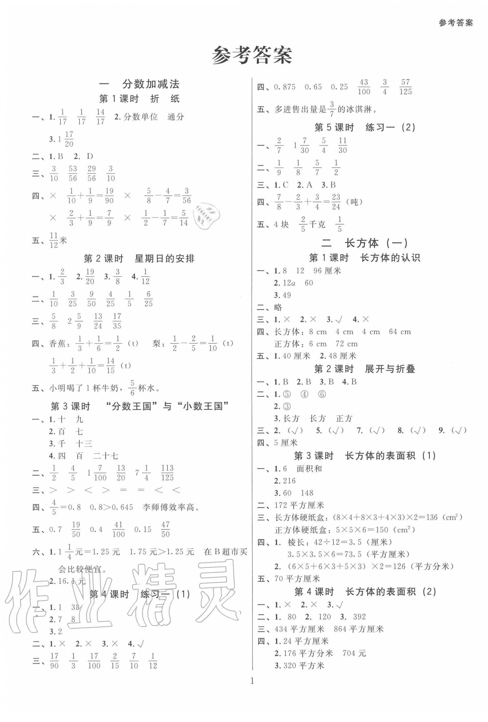 2020年廣東作業(yè)本五年級數(shù)學下冊北師大版 第1頁