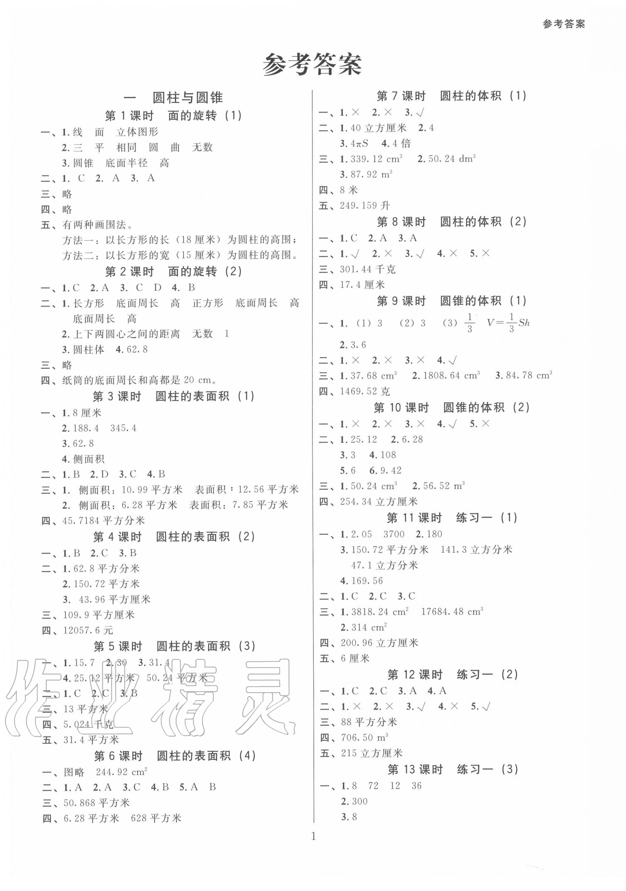 2020年廣東作業本六年級數學下冊北師大版 第1頁