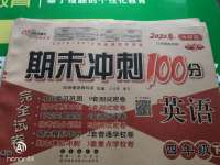 2020年期末沖刺100分完全試卷四年級英語下冊外研版三起