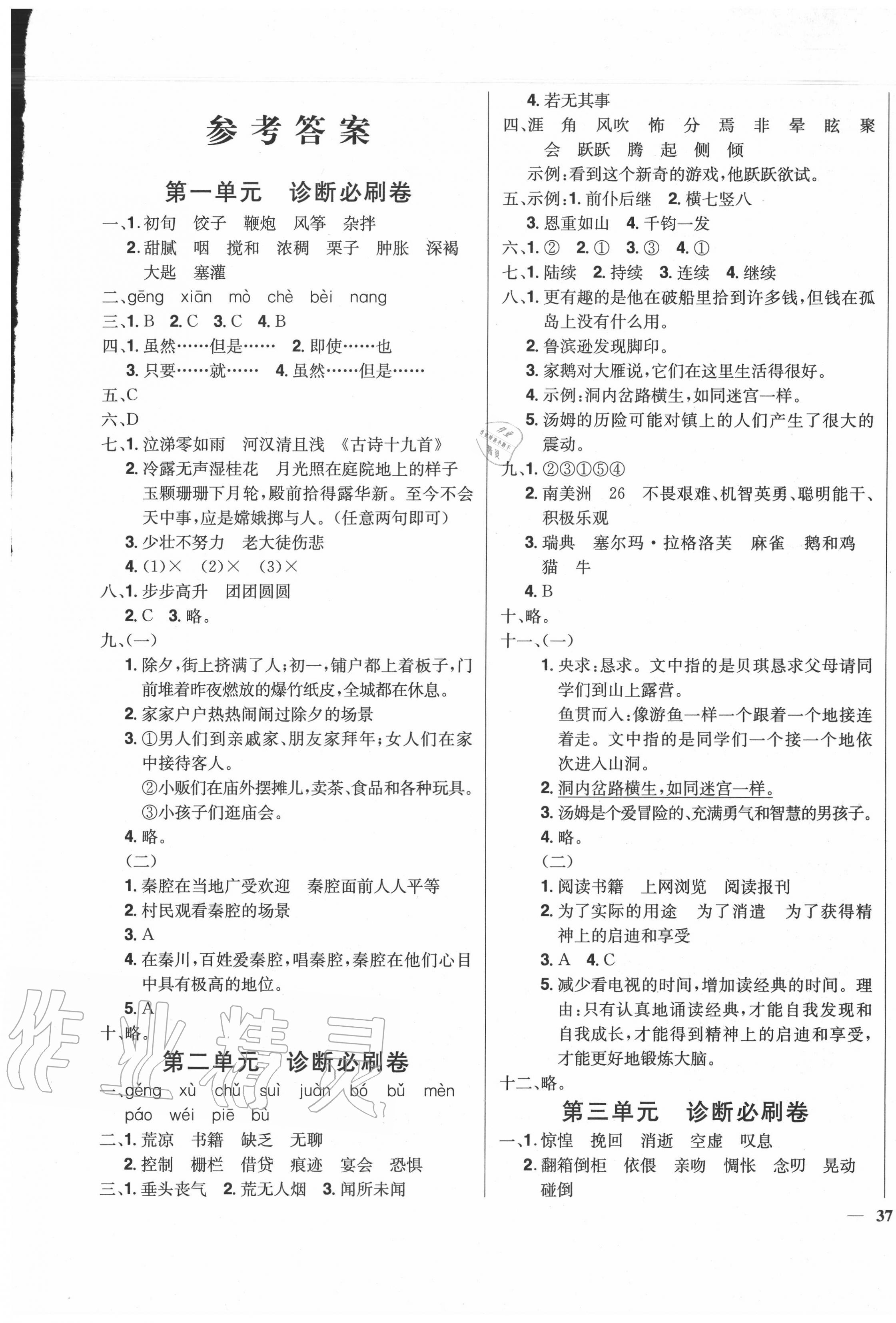 2020年快樂(lè)通關(guān)卷小學(xué)語(yǔ)文六年級(jí)下冊(cè)人教版 第1頁(yè)