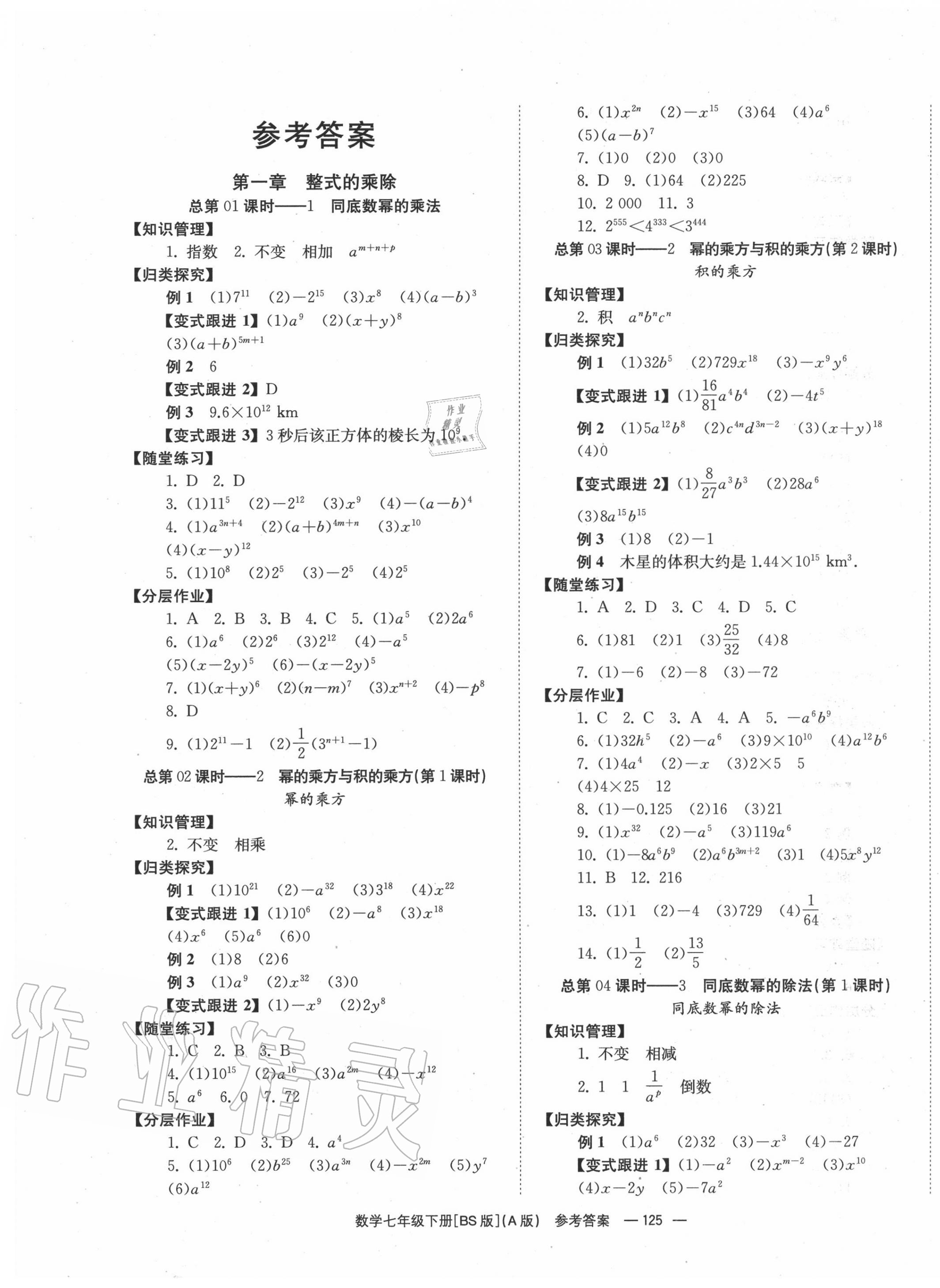 2020年全效學習學業(yè)評價方案七年級數(shù)學下冊北師大版 第1頁