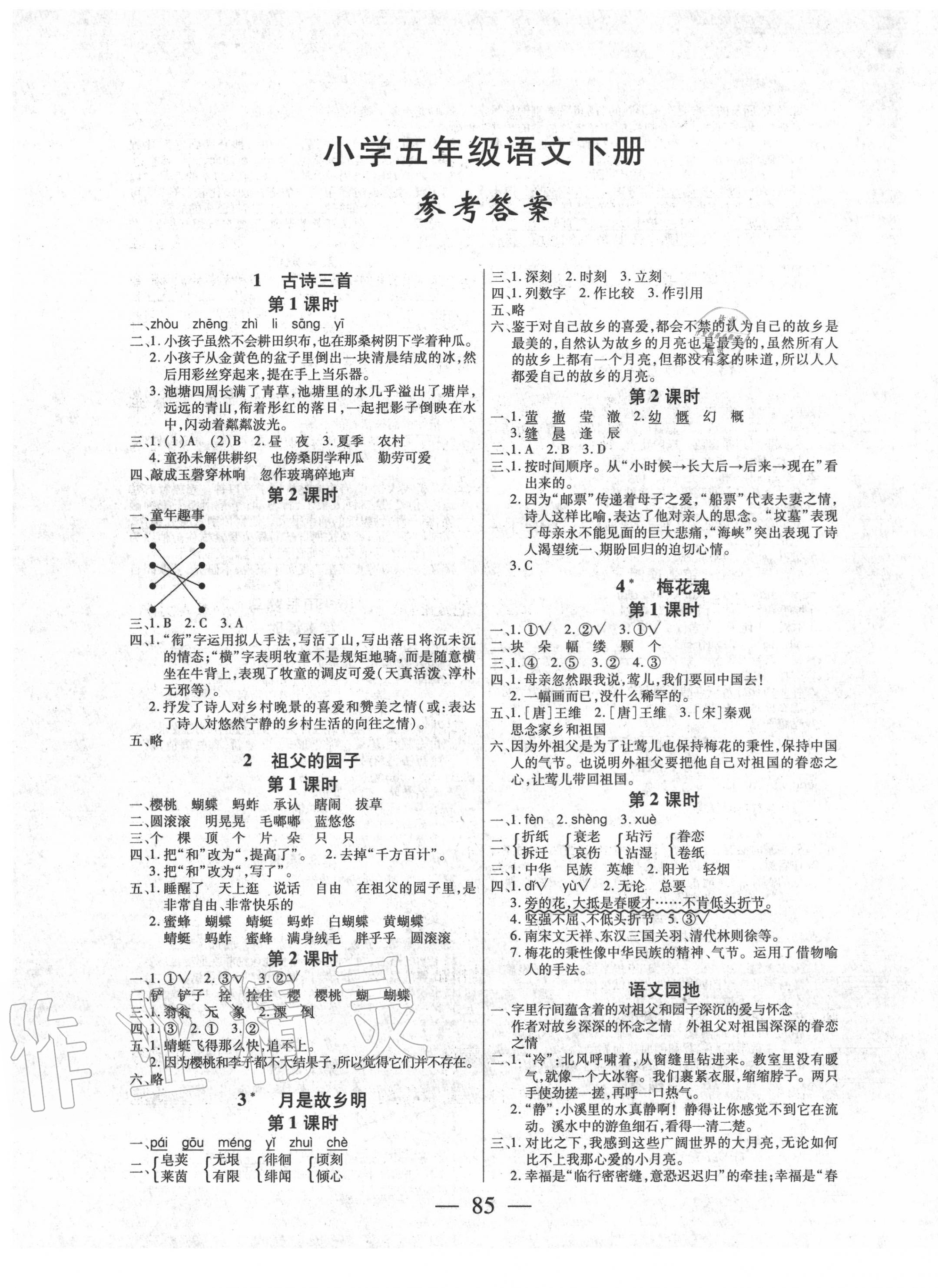 2020年课堂作业课时训练五年级语文下册人教版 参考答案第1页