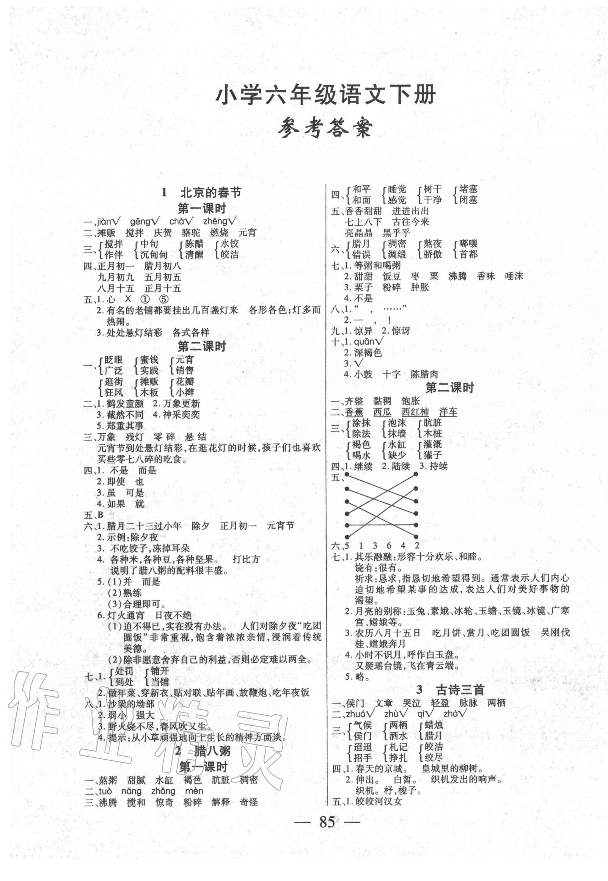 2020年課堂作業(yè)課時(shí)訓(xùn)練六年級(jí)語文下冊(cè)人教版 參考答案第1頁