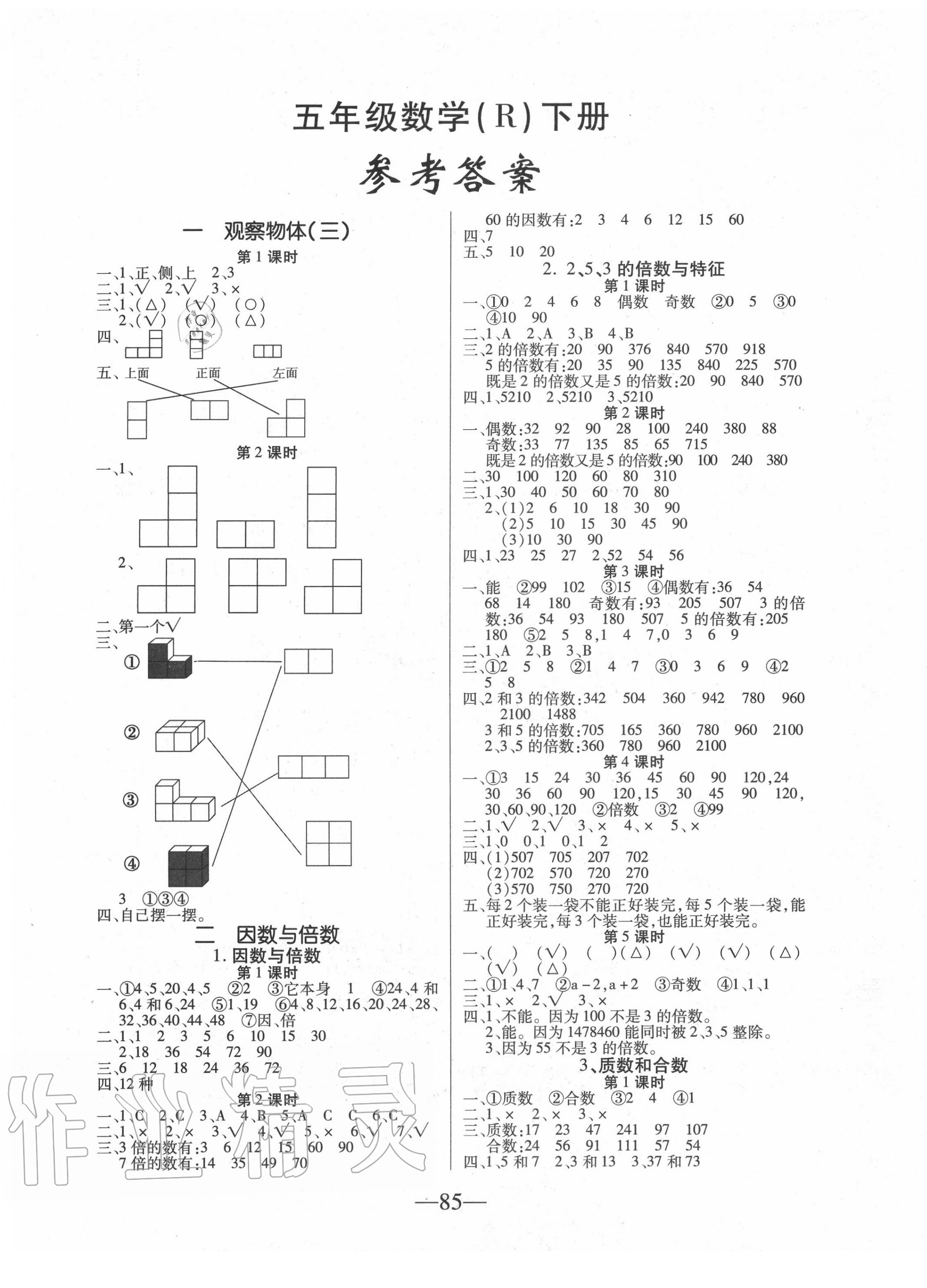 2020年课堂作业课时训练五年级数学下册人教版 参考答案第1页