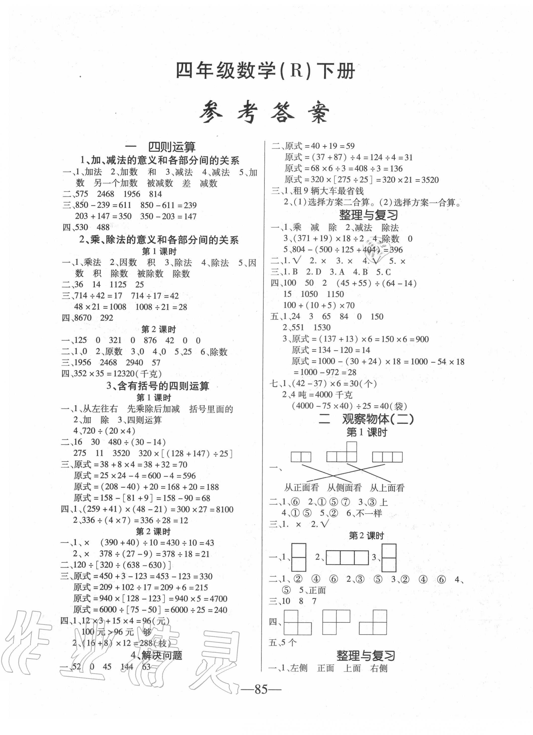 2020年課堂作業(yè)課時訓(xùn)練四年級數(shù)學(xué)下冊人教版 參考答案第1頁