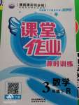 2020年課堂作業(yè)課時(shí)訓(xùn)練三年級(jí)數(shù)學(xué)下冊(cè)人教版