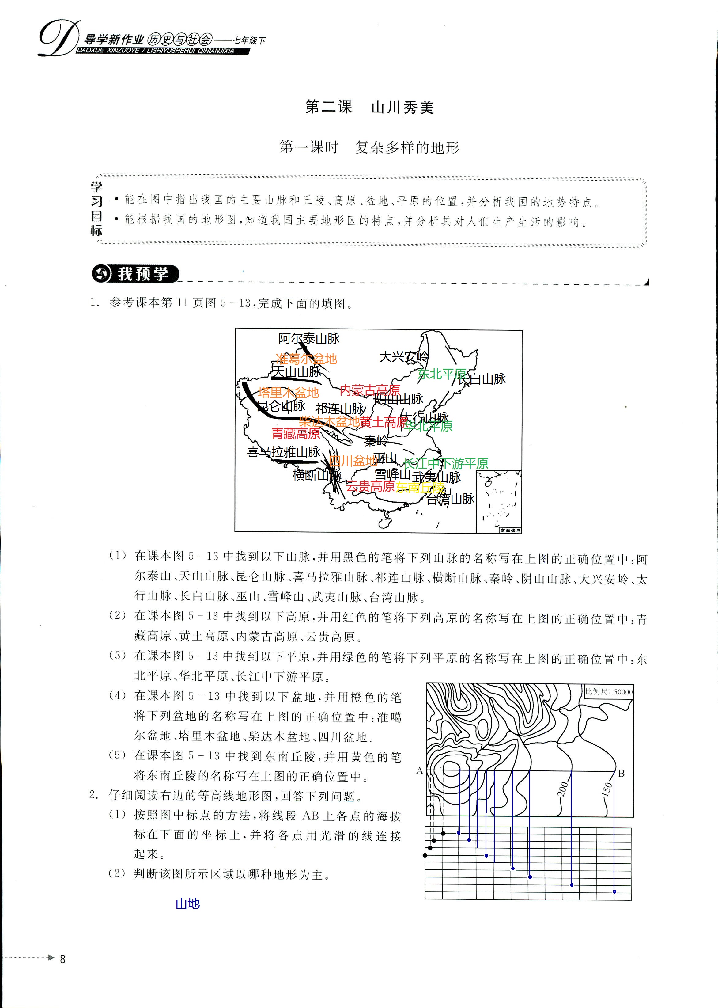 2020年導(dǎo)學(xué)新作業(yè)七年級(jí)歷史下冊(cè)人教版 第7頁