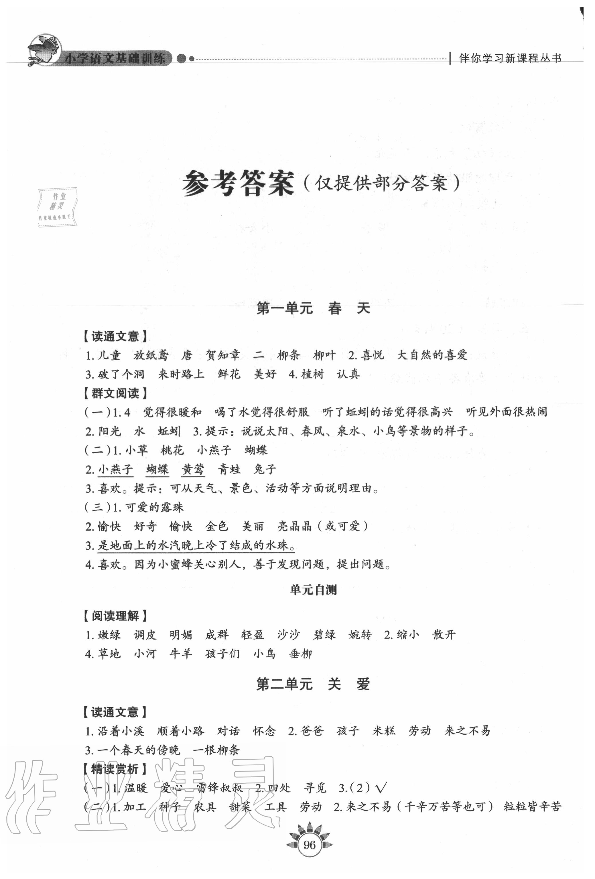 2020年伴你學(xué)習(xí)新課程叢書(shū)小學(xué)語(yǔ)文基礎(chǔ)訓(xùn)練二年級(jí)下冊(cè)人教版五四制 參考答案第1頁(yè)