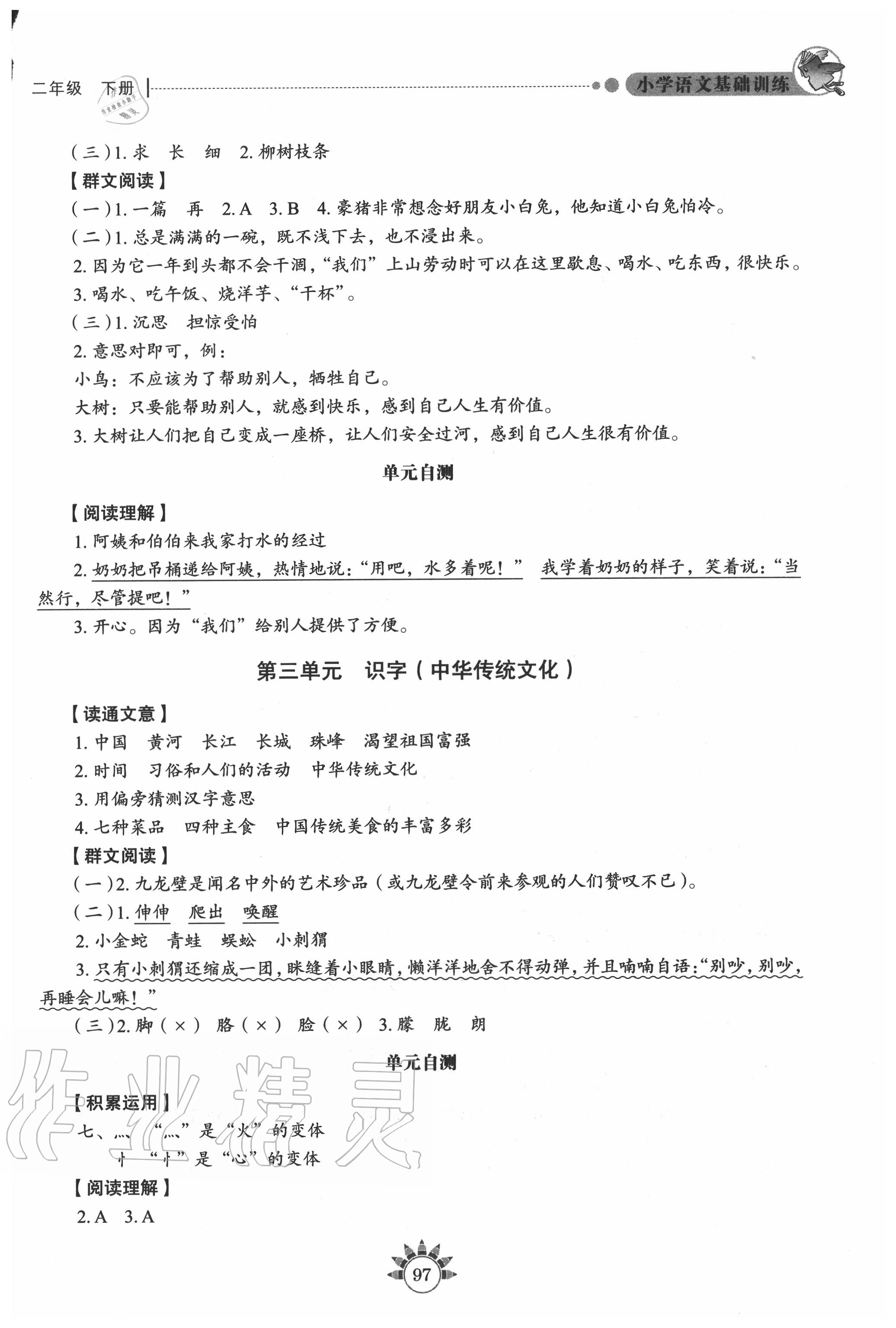 2020年伴你學(xué)習(xí)新課程叢書(shū)小學(xué)語(yǔ)文基礎(chǔ)訓(xùn)練二年級(jí)下冊(cè)人教版五四制 參考答案第2頁(yè)