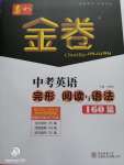 2020年春如金卷中考英語(yǔ)完形閱讀與語(yǔ)法160篇